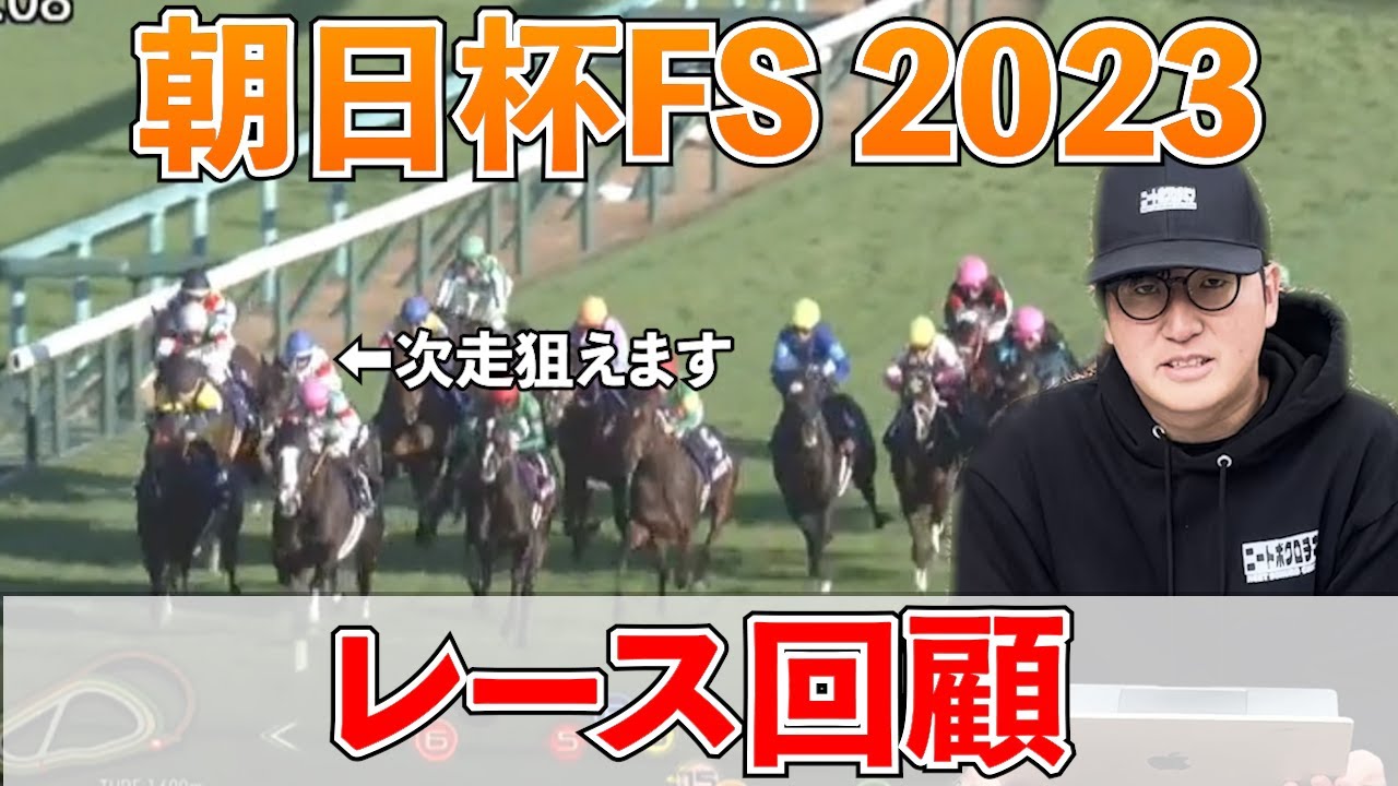 【朝日杯FSレース回顧】"帯"取らせて頂きました