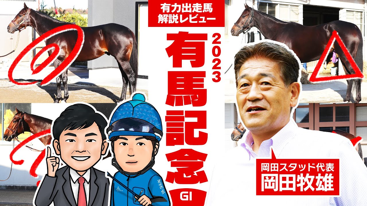 【有馬記念SPECIAL】最後の闘いに挑むタイトルホルダー・岡田牧雄代表と豪華出走馬を徹底ジャッジ！【競馬 予想】