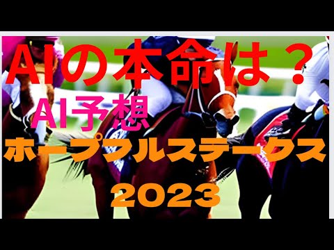 【ホープフルS2023】【AI予想】AIはどの馬を本命にする？どの馬を馬券に絡める？どんな買い方をする？ホープフルステークス2023の予想！AIはホープフルSがどんな展開になると予想する？