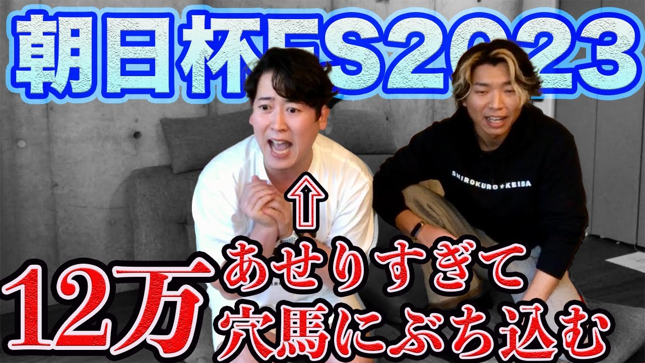 【朝日杯FS2023】時の流れに焦りすぎて穴馬に大枚投資した男に幸運は訪れるのか