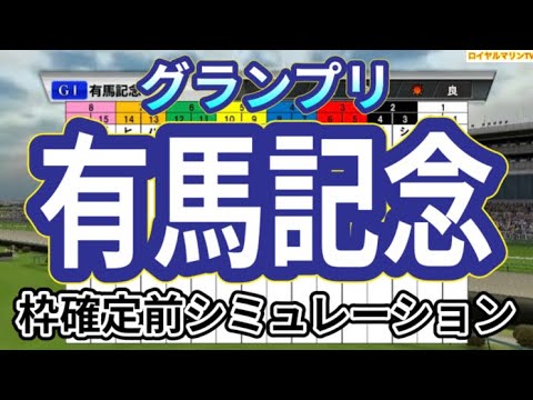 【有馬記念2023】ウイポ枠確定前シミュレーション スターズオンアース スルーセブンシーズ タスティエーラ ソールオリエンス シャフリヤール ドウデュース #2236