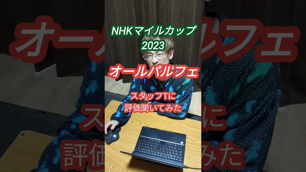 【NHKマイルカップ2023】オールパルフェの評価をスタッフTに聞いてみた #競馬 #karve #岡山 #NHKマイルカップ #shorts