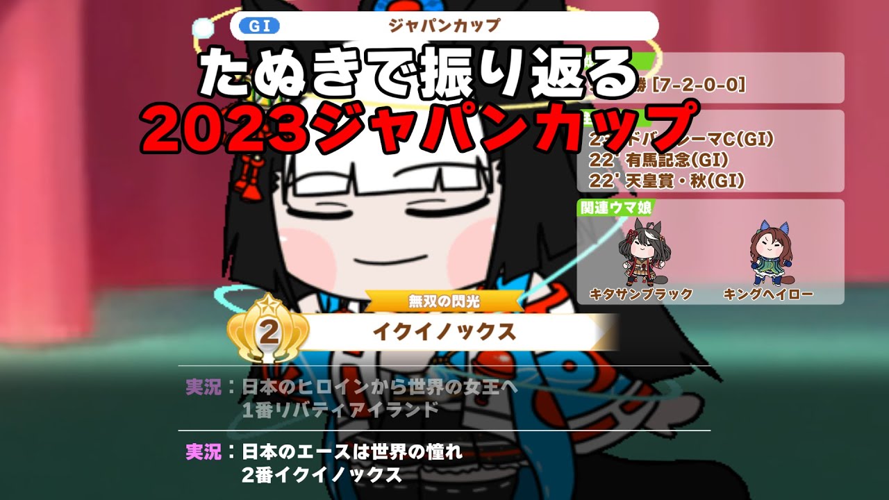 【ウマ娘たぬき】たぬきで振り返る2023ジャパンカップ