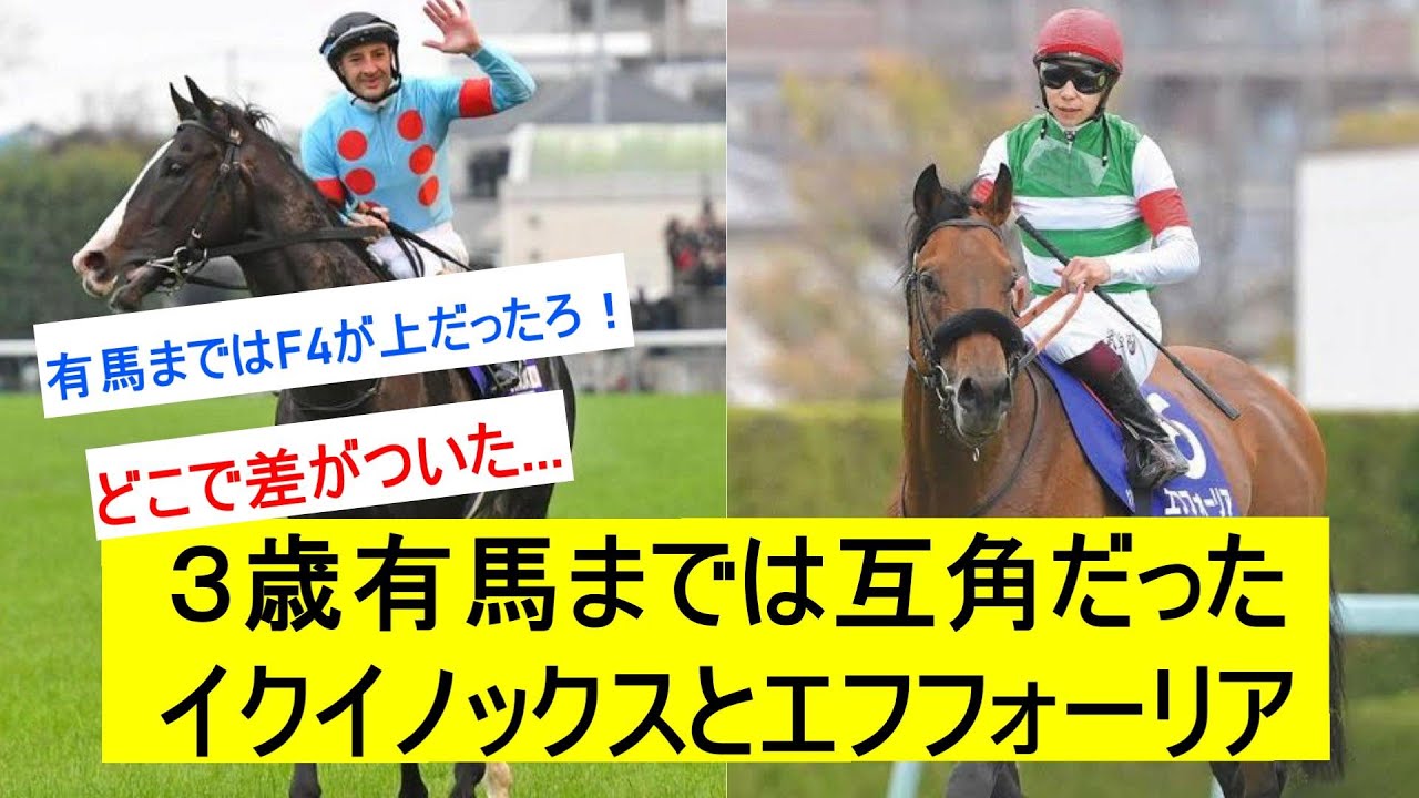 【競馬】３歳有馬記念まで互角だったイクイノックスとエフフォーリアに対するみんなの反応