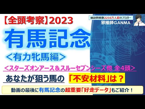【有馬記念2023 全頭考察】スターズオンアース＆スルーセブンシーズ他 全4頭を徹底考察！