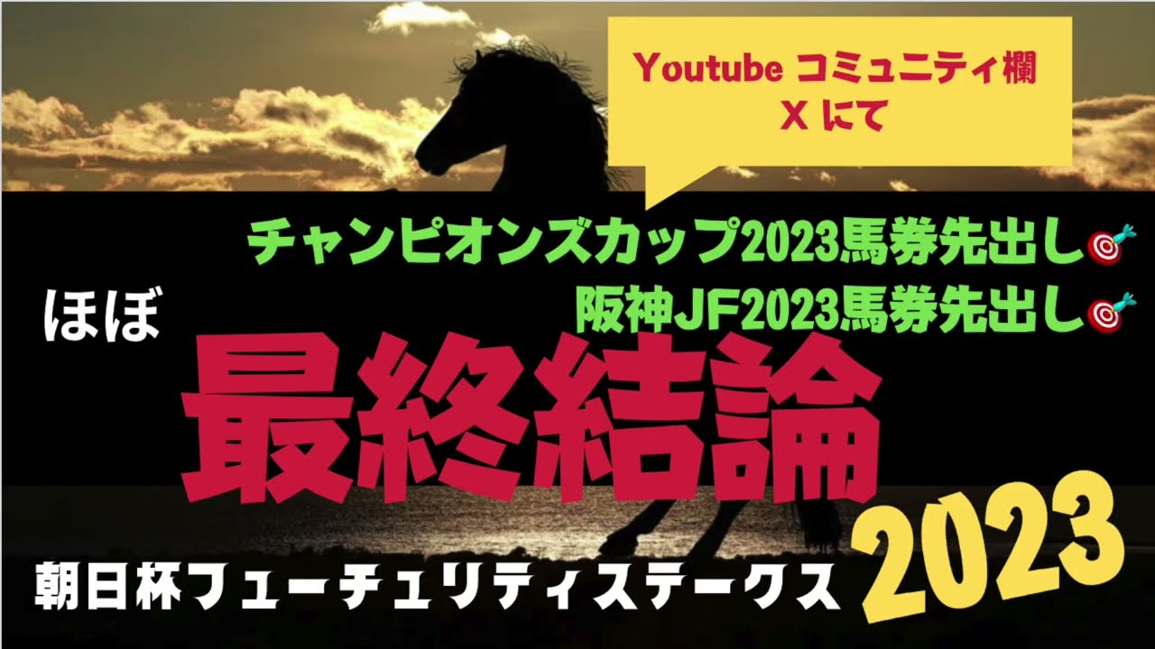 3週連続馬券先出し🎯朝日杯フューチュリティ2023の競馬予想。ほぼ最終結論。高評価800以上でコミュニティにも馬券先出しします。Xには100%出します。