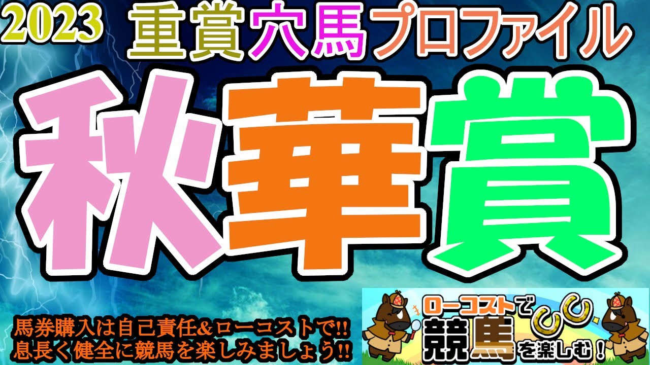 【2023重賞穴馬プロファイル・秋華賞編】史上7頭目の三冠牝馬誕生なるか!?圧倒的存在のリバティアイランドに、コース適性で食い下がる穴馬を探せ!!