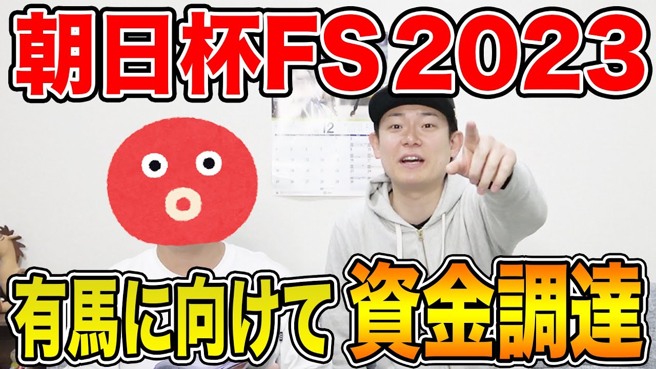 【朝日杯FS・2023】2歳マイルはあの馬で勝負！2人の買い目を大公開！
