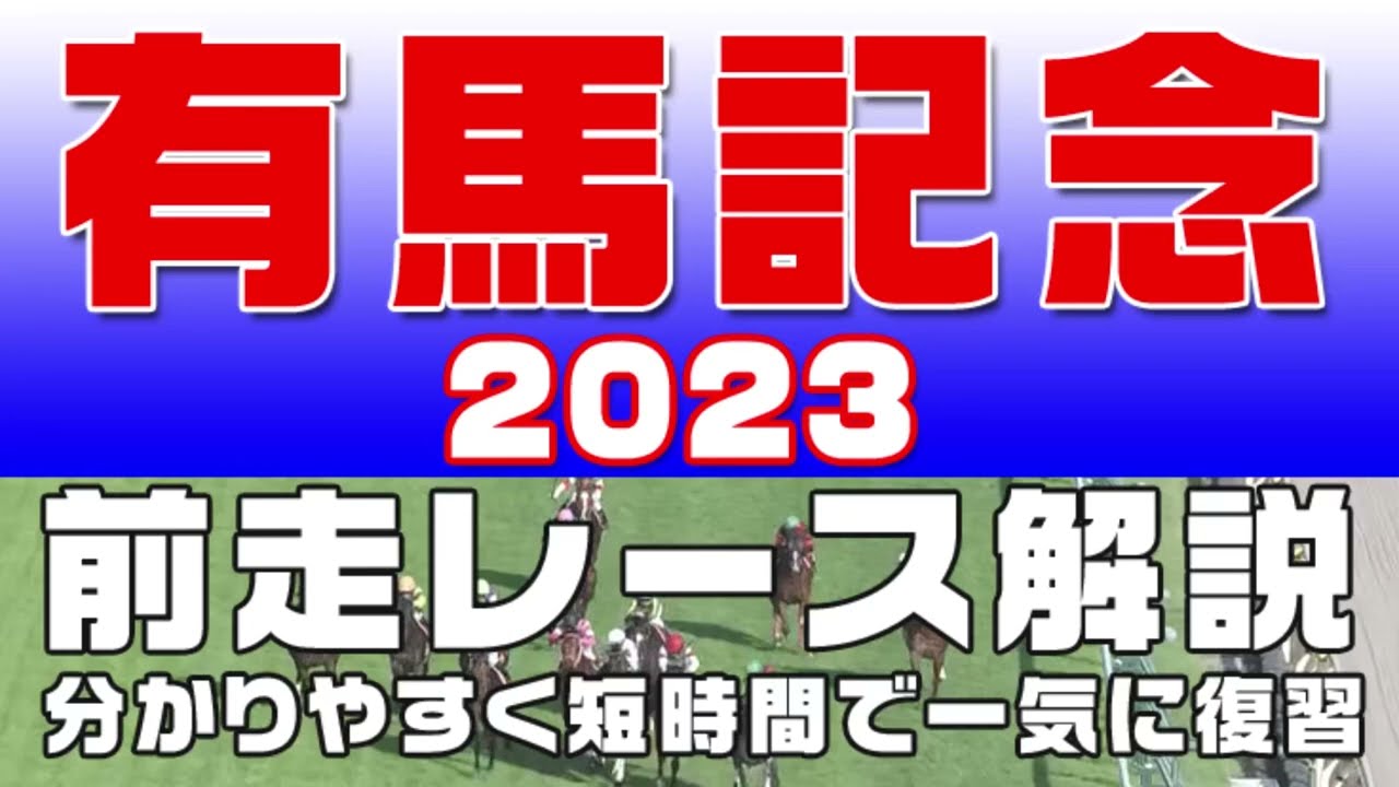 【有馬記念2023】参考レース解説。有馬記念2023の登録馬のこれまでのレースぶりを競馬初心者にも分かりやすい解説で振り返りました。