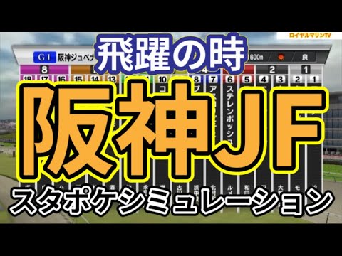 【阪神ジュベナイルフィリーズ2023】スタポケ枠確定後シミュレーション コラソンビート サフィラ アスコリピチェーノ ステレンボッシュ ルシフェル #2218
