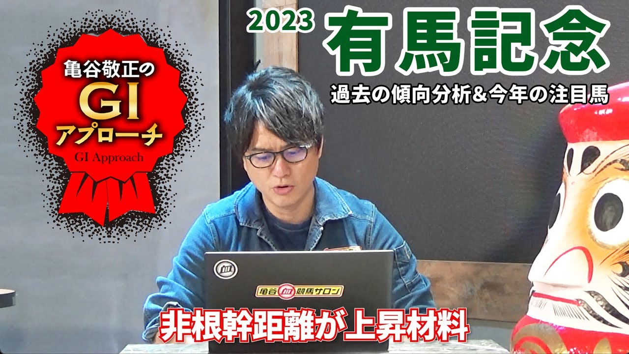 【2023年 有馬記念】注目は近年復権の血統＆非根幹距離適性！/亀谷敬正のGIアプローチ