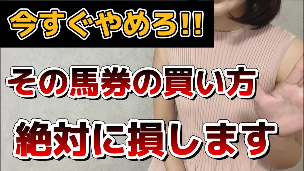 【競馬】絶対に損する馬券の買い方を教えます。これやってないよね？