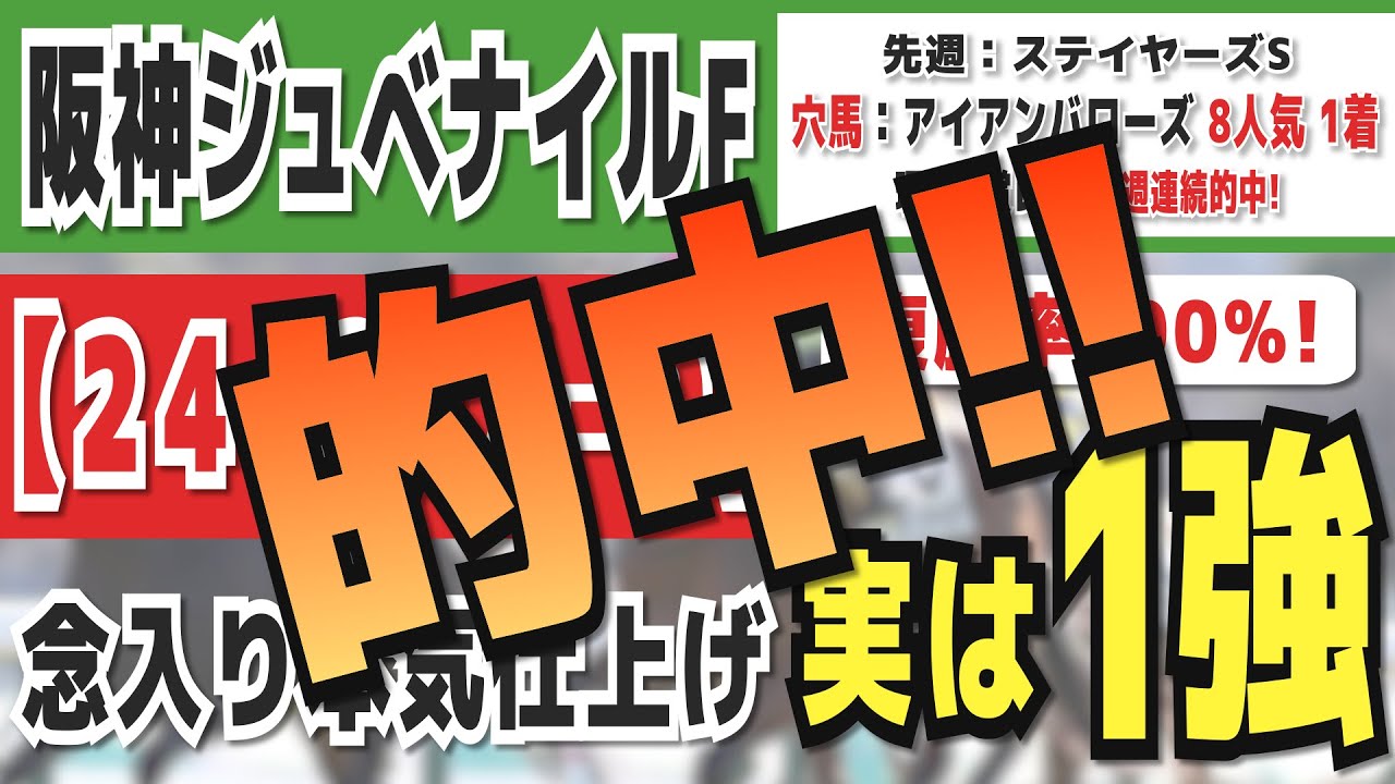 【阪神ジュベナイルフィリーズ2023】実は１強「24-2-7-0」複勝率100％の鉄板データ発見！今年秋競馬「１０週連続的中」の競馬推進室オススメの軸１頭はコレ！