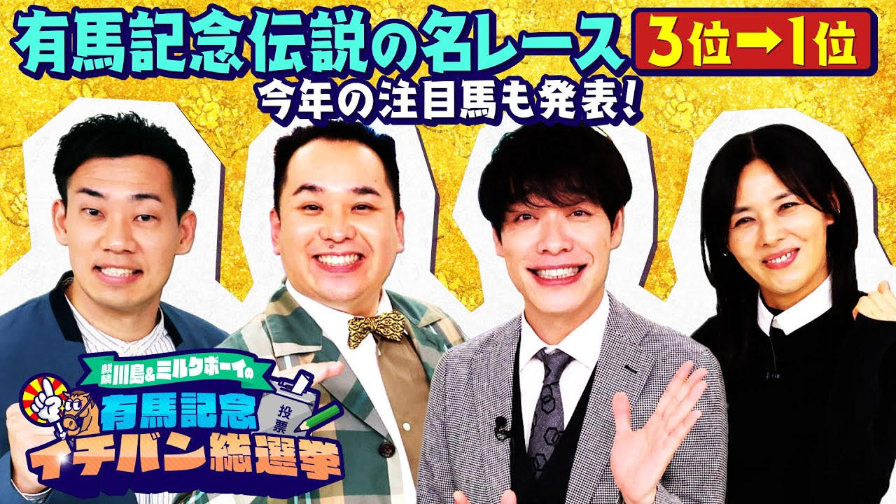 【前編から見てね！後編 ３位～１位】今年の予想もやります！有馬記念イチバン総選挙