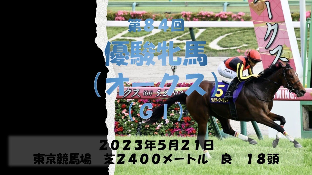 2023年 第84回 優駿牝馬（オークス）／リバティアイランド