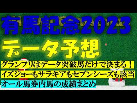 有馬記念2023　データ予想