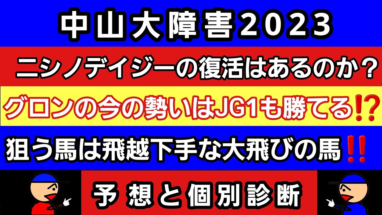 [中山大障害2023]予想と個別診断