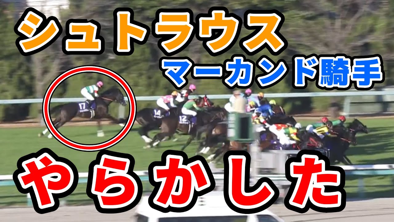 【朝日杯FS】マーカンドの騎乗について【シュトラウス】