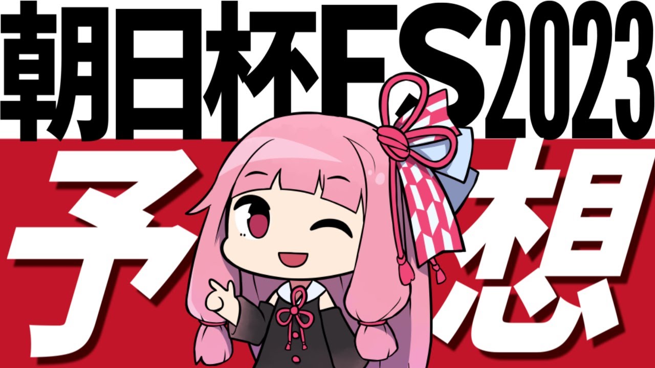 【朝日杯ＦＳ2023予想】本命対抗はいずれも穴馬！ ジャンタルマンタルが単穴で、見送る人気馬にはあの有力馬を指名【競馬】