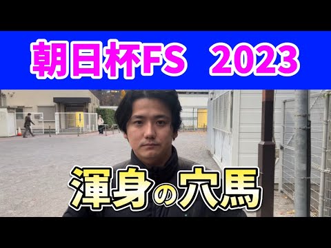 【朝日杯フューチュリティステークス2023】【渾身の穴馬】枠順確定後展開予想と渾身の穴馬