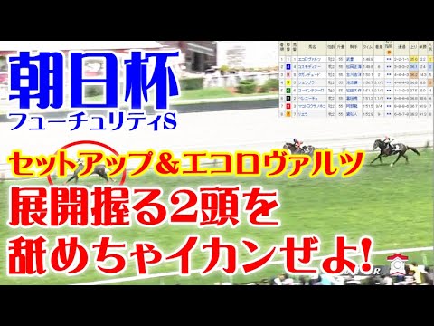 セットアップとエコロヴァルツのレースを振り返ったら、朝日杯フューチュリティSが見えてきた！