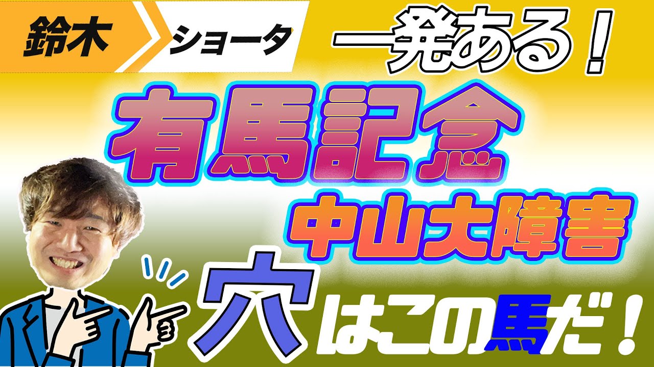【有馬記念 2023　中山大障害】穴党の元トラックマン厳選のアナ馬紹介！！GⅠ予想