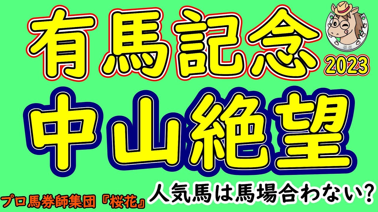 有馬記念2023コース形態から人気馬を考察！上位人気想定３頭のタスティエーラ・スターズオンアース・ジャスティンパレスは冬枯れの重い馬場になりやすい中山芝内回り２５００ｍのコースは合っているのか？