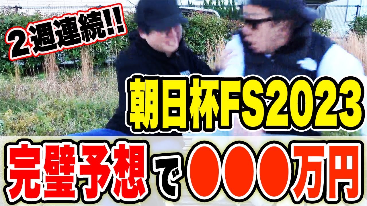 【神回】またまたまたまた２人の本命が１着・２着！！今年３度目の100万円超回収！！【朝日杯FS2023実戦】