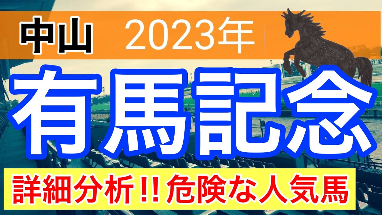 【有馬記念2023】競馬予想　(朝日杯、JC完璧的中の蓮の狙い)