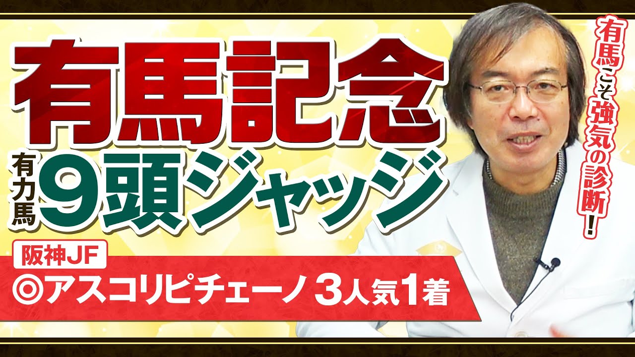 【有馬記念】意外なアノ馬に満点評価！12月ヒット連発の水上学が有力馬のレース適性をズバリ診断