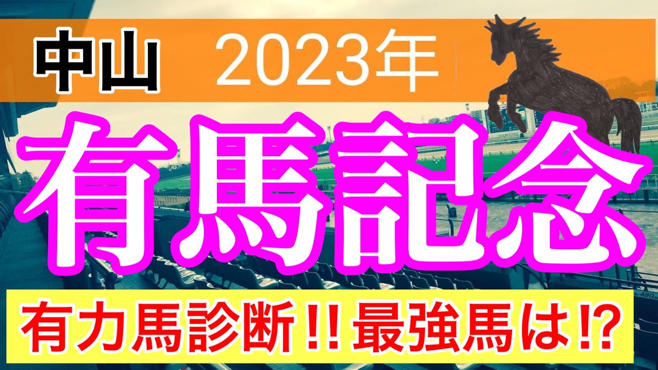 【有馬記念2023】競馬予想part3 (朝日杯、JC完璧的中)