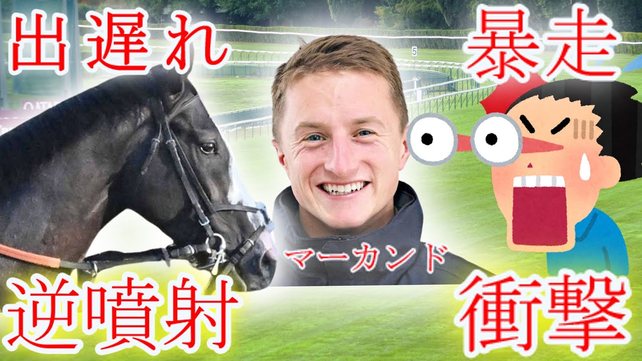 【競馬の反応集】「驚愕！マーカンド騎手盛大にやらかす・・シュトラウス２番人気が馬群に沈む」に対する競馬ファンの反応集　朝日杯フューチュリティステークス