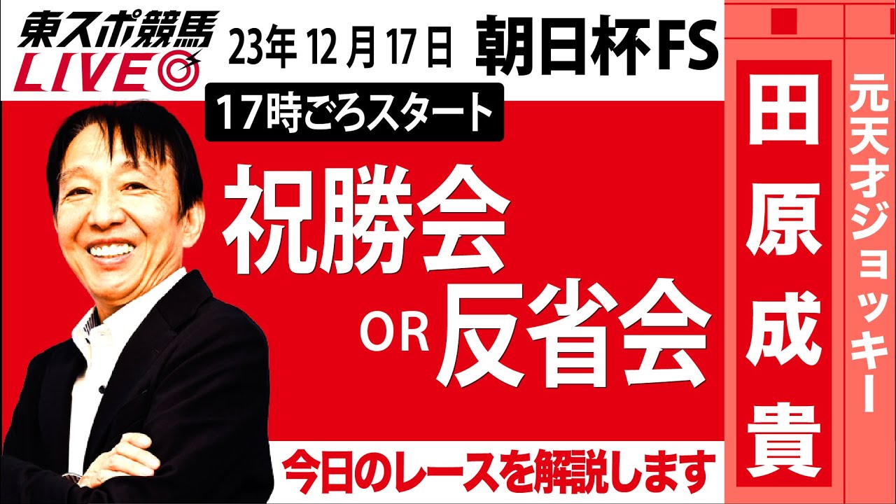 【東スポ競馬LIVE】元天才騎手・田原成貴「朝日杯FS2023」ライブ反省会～みんなで検討！有馬記念の穴馬は？～《東スポ競馬》