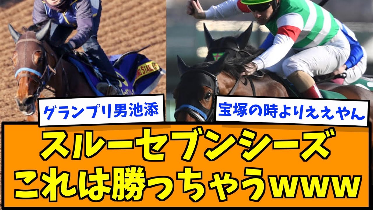 スルーセブンシーズこれは勝っちゃうwww