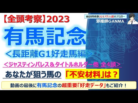 【有馬記念2023 全頭考察＜長距離G1好走馬編＞】ジャスティンパレス＆タイトルホルダー他 全4頭を徹底考察！