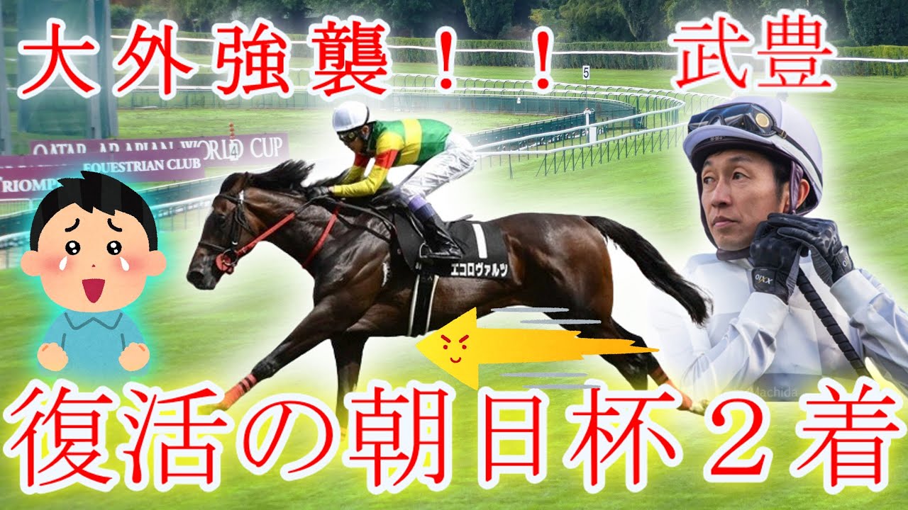 【競馬の反応集】武豊「強襲！日高×ブラックタイド！エコロヴァルツ号で朝日杯２着！」に対する競馬ファンの反応集