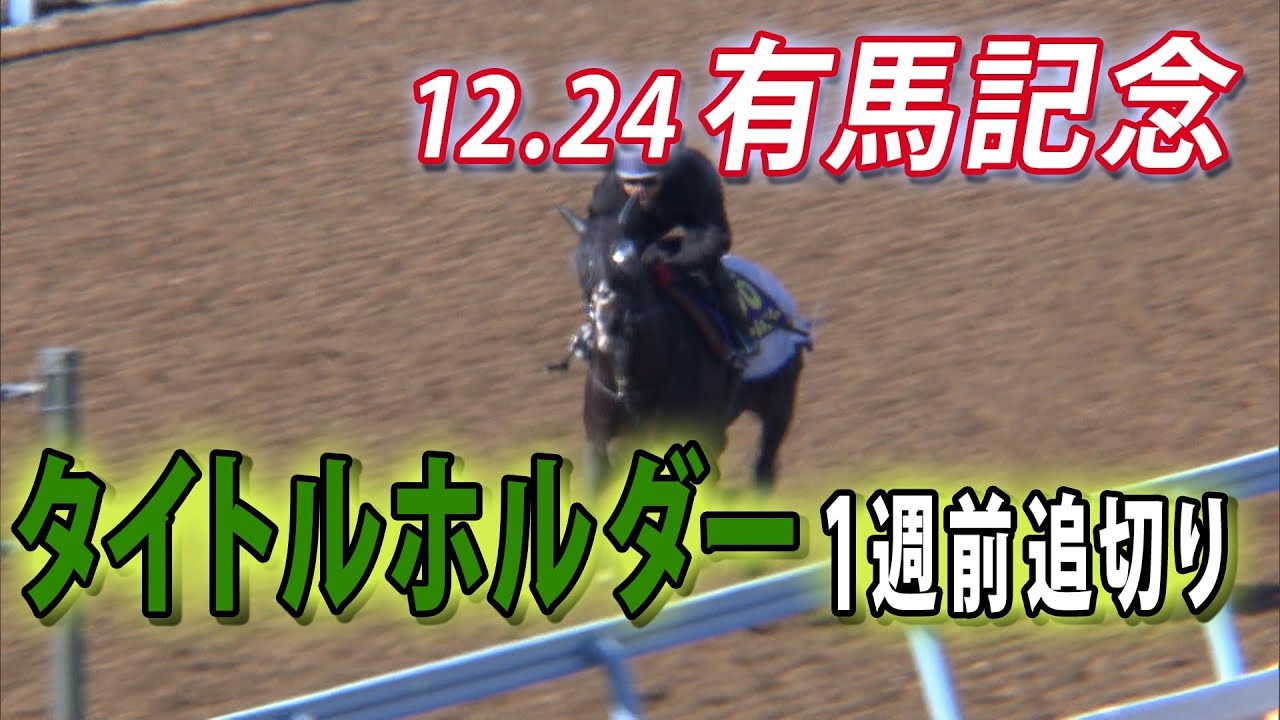 【有馬記念2023】有終の美へ！タイトルホルダー1週前追い切り