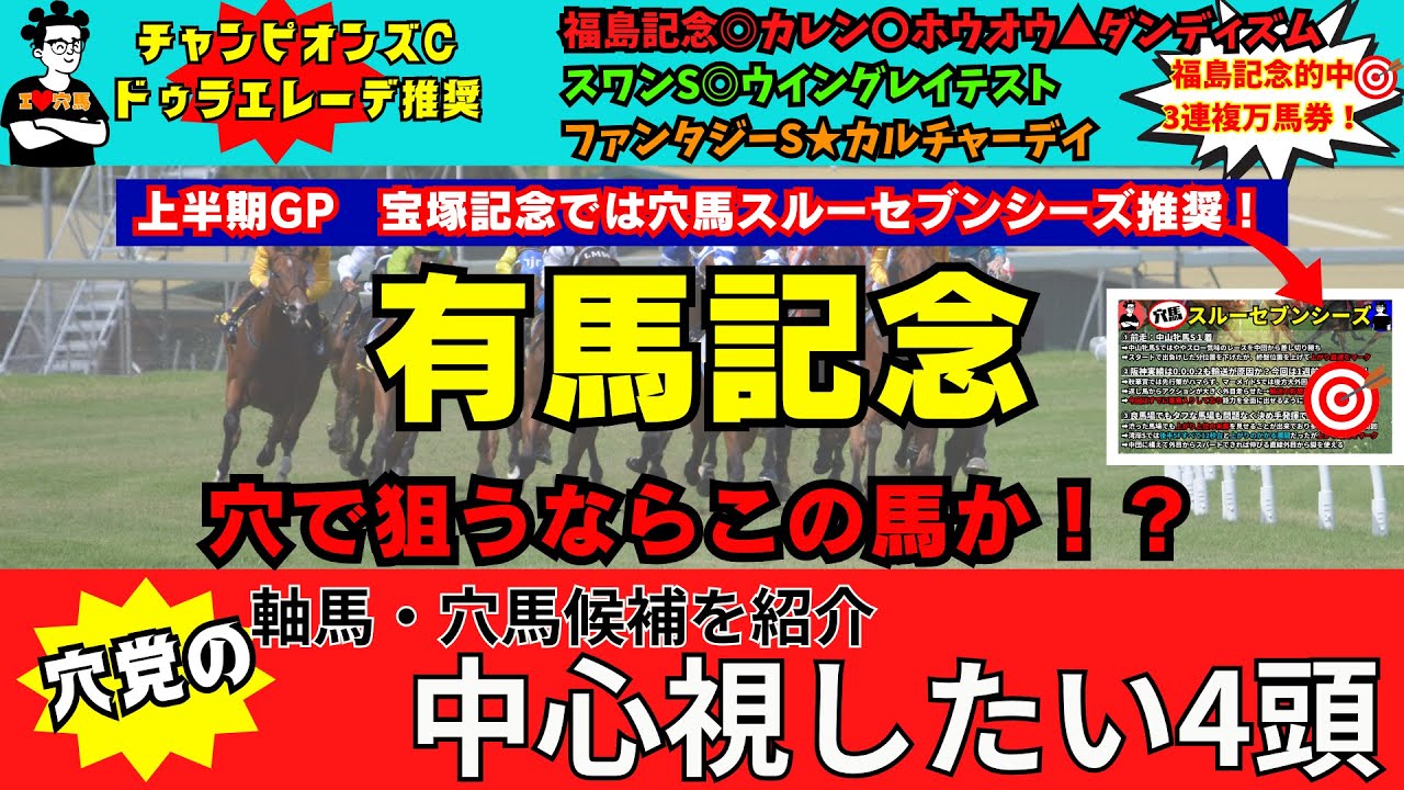 【穴党の有馬記念2023】【宝塚記念で穴馬☆スルーセブンシーズ紹介】穴党が有馬記念で狙いたい馬を紹介！
