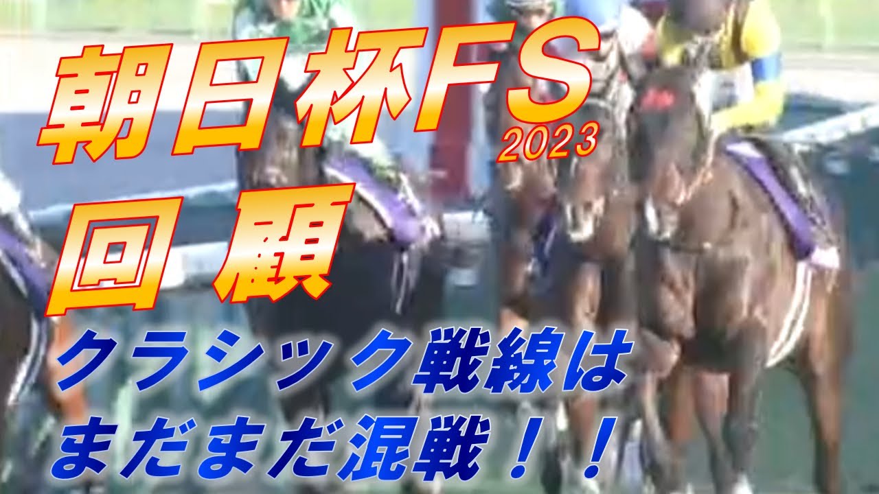 朝日杯FS2023　回顧　 ジャンタルマンタルが好位からV‼　武豊エコロヴァルツは今後の飛躍が楽しみ　元馬術選手のコラム