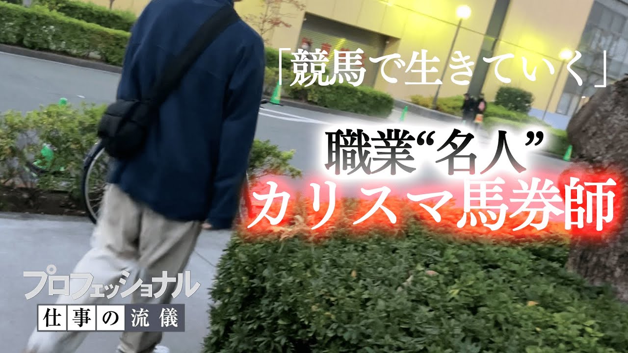 プロフェッショナル 馬券の流儀