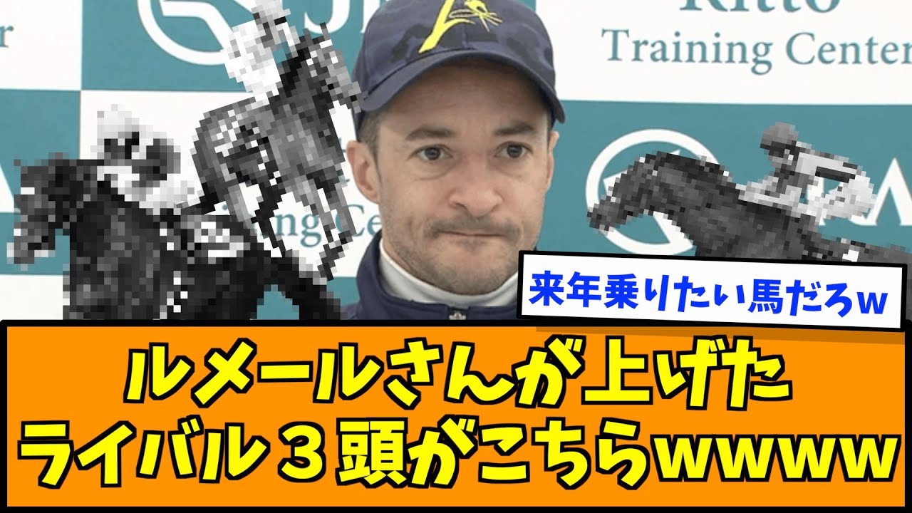 ルメールさんが上げたライバル３頭がこちらwwww