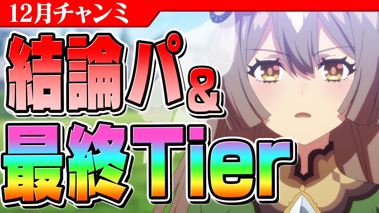 【ウマ娘】君に勝ちたい！12月有馬記念チャンミの最終Tierと結論編成