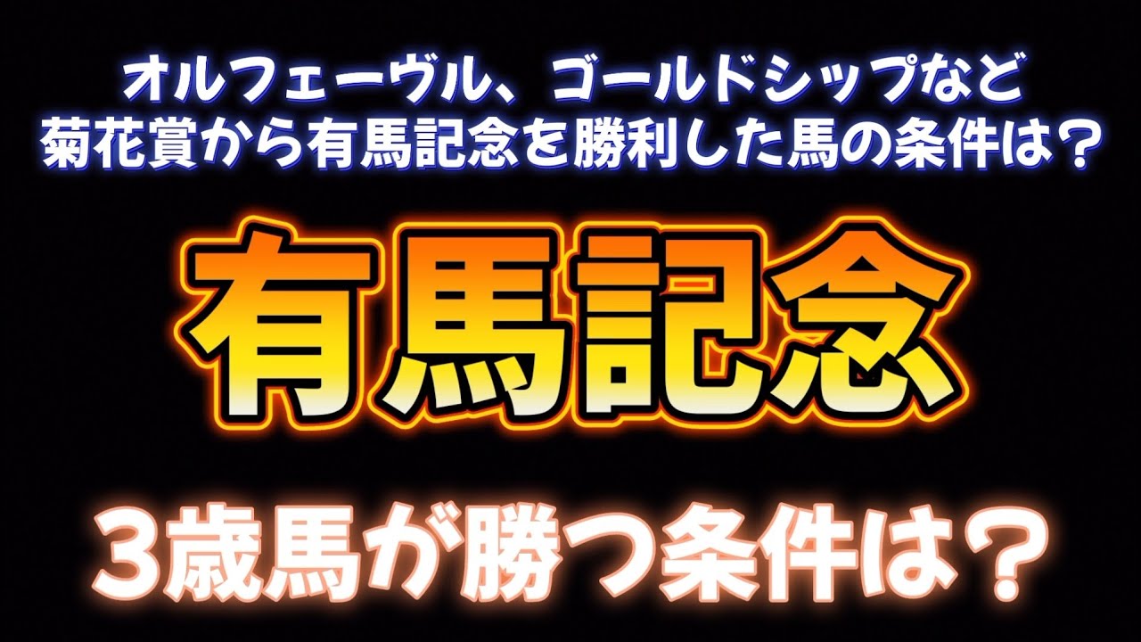 有馬記念展望予想その③今年の3歳馬は勝てるのか？