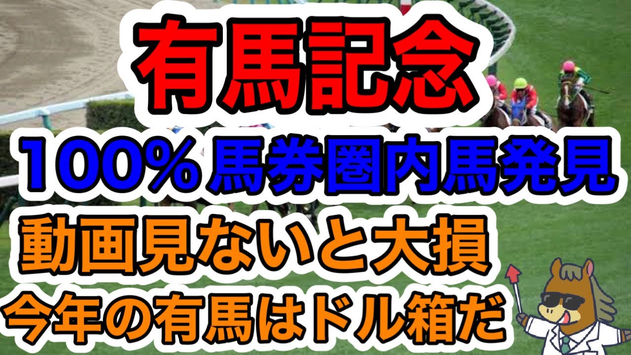 【競馬予想】有馬記念　100%馬券県内馬発見　動画見ないと大損　今年の有馬はドル箱だ　※ライン公式にて極秘データ配信中！