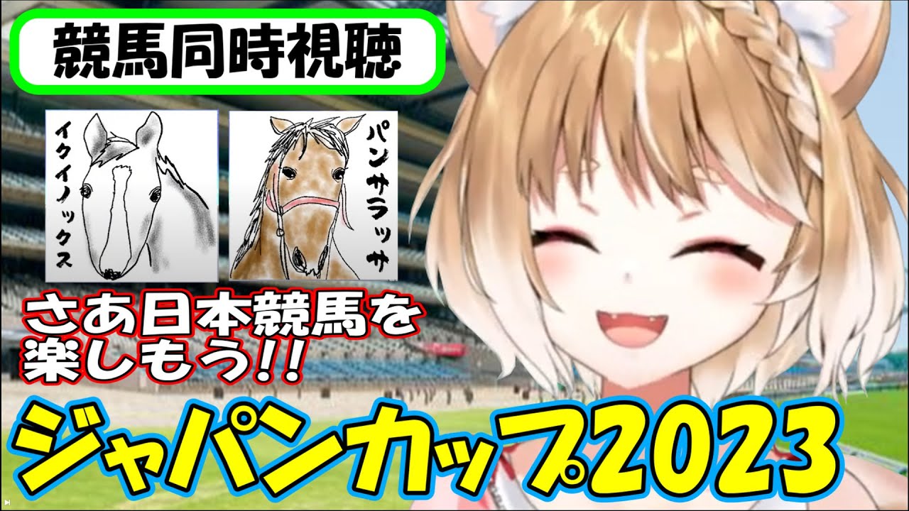 【競馬同時視聴･ジャパンカップ2023】超豪華メンバーが出揃った世紀の一戦。勝つのは誰だ!!【まるちぃ】
