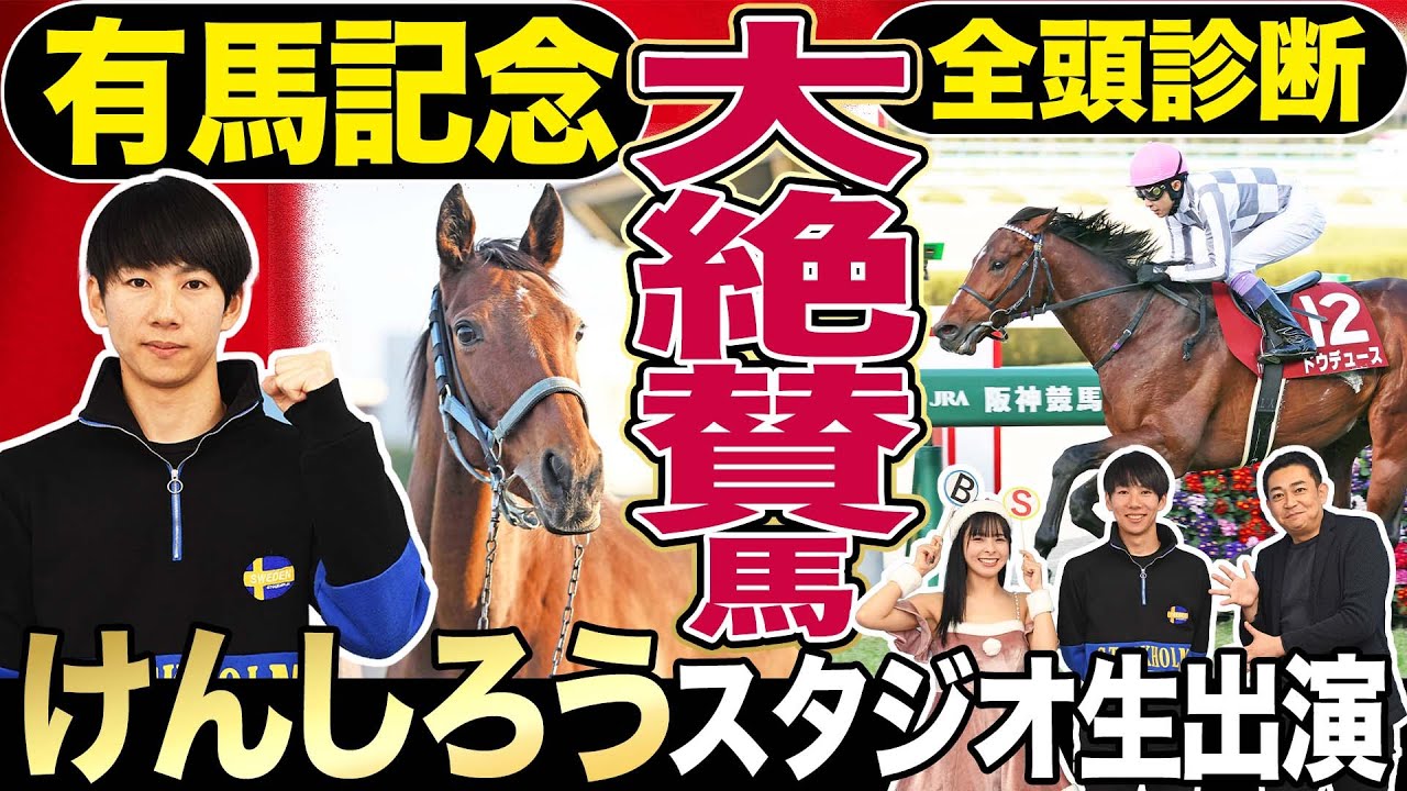 【有馬記念2023】「けんしろう競馬」と全頭診断！スターズオンアース、ドウデュースら豪華メンバー集結した暮れの大一番を競馬記者と徹底解説《東スポ競馬》