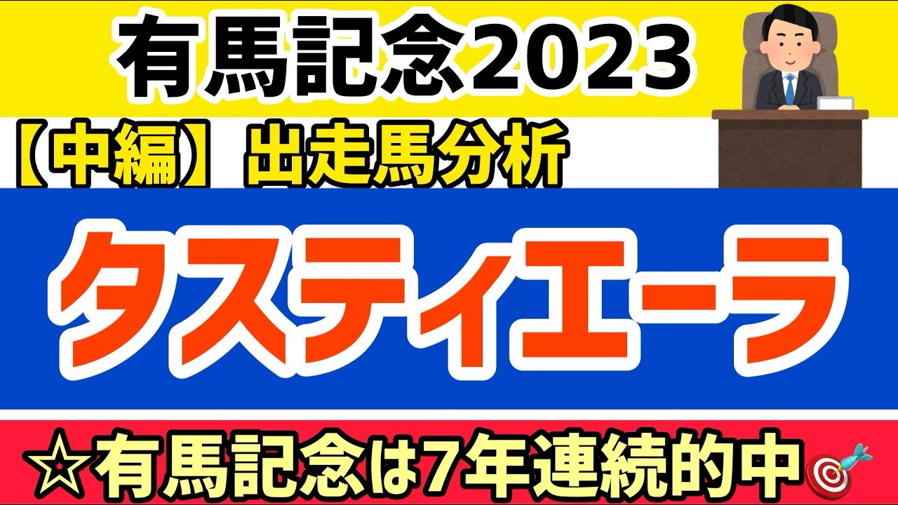 【有馬記念2023】中編③タスティエーラ【競馬予想】