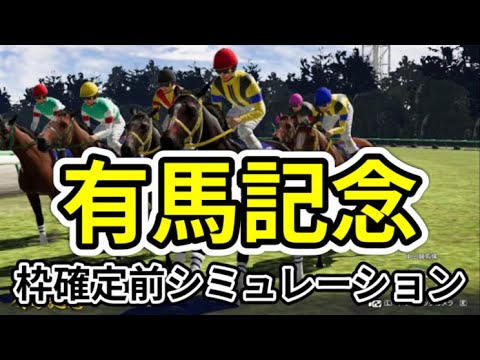 【有馬記念2023】【別カメラVer.】ウイポ枠確定前シミュレーション スターズオンアース スルーセブンシーズ タスティエーラ ソールオリエンス シャフリヤール ドウデュース #2237