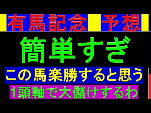 2023年 有馬記念 予想【1強だと思う/簡単すぎ】