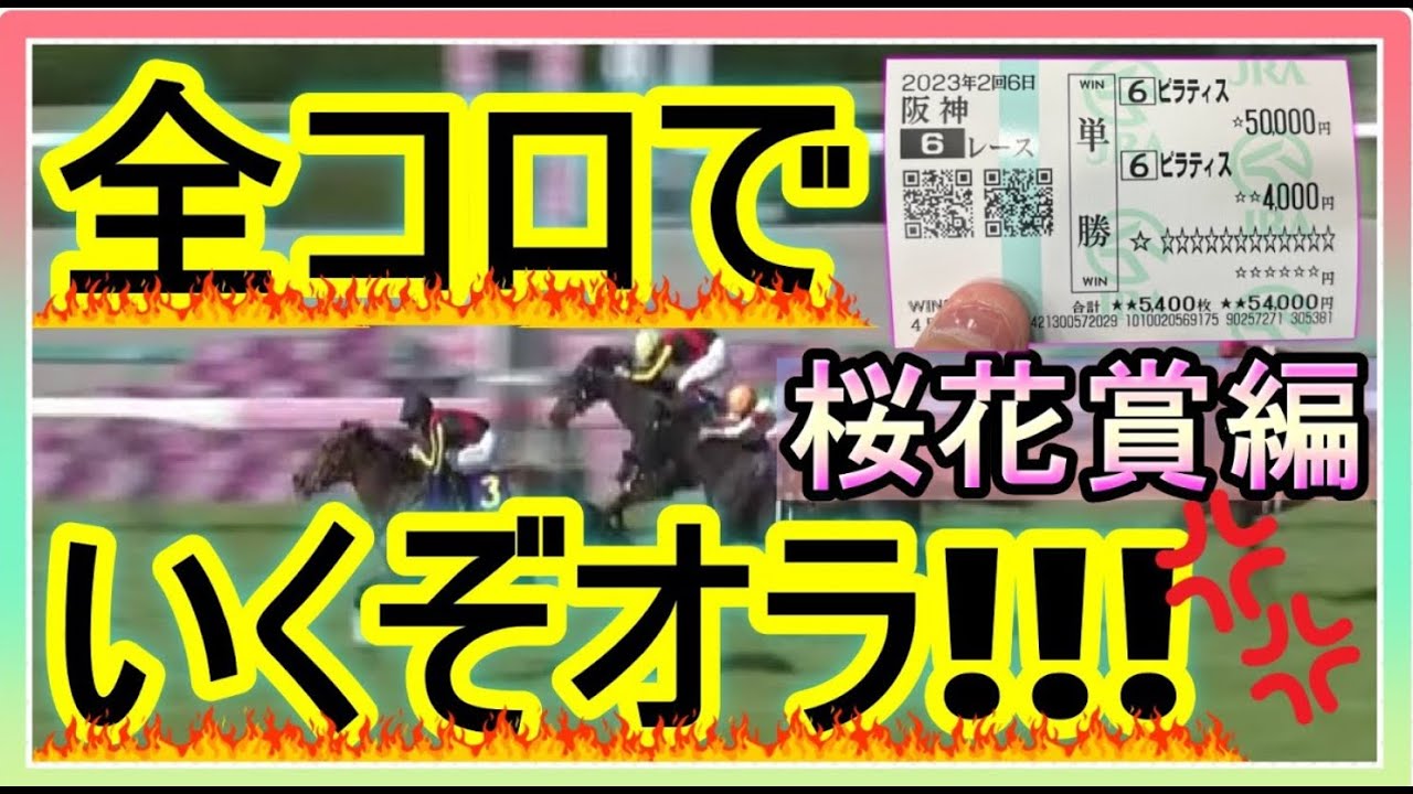 【再Up】トーマスという男。桜花賞編。自信度1番のレース紙馬券で当てて桜花賞へ全コロ行くぞ！！